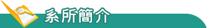 特色發展