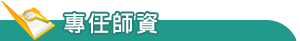 專任師資