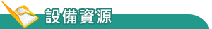 設備資源