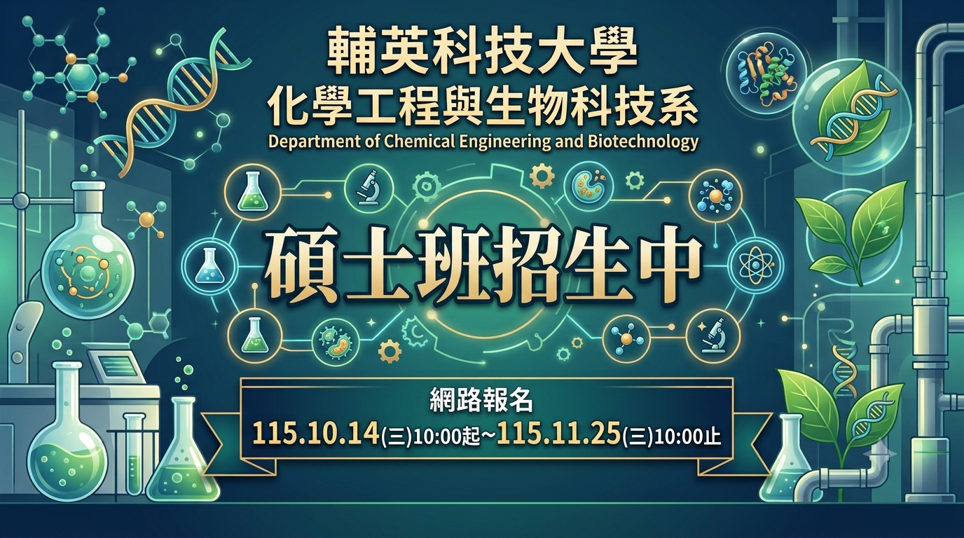 化學工程與生物科技系碩士班招生中
