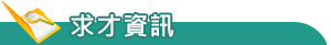求才資訊